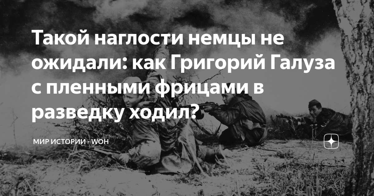 Такой наглости немцы не ожидали: как Григорий Галуза с пленными фрицами ...