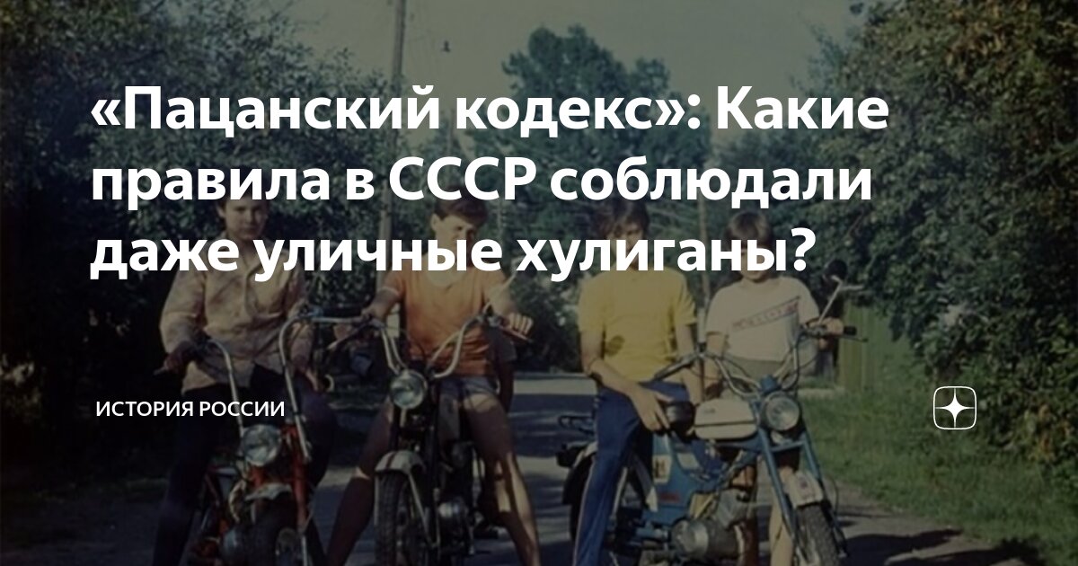«Пацанский кодекс»: Какие правила в СССР соблюдали даже уличные ...