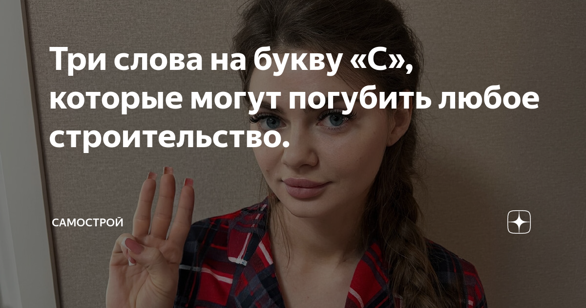 Три слова на букву «С», которые могут погубить любое строительство ...