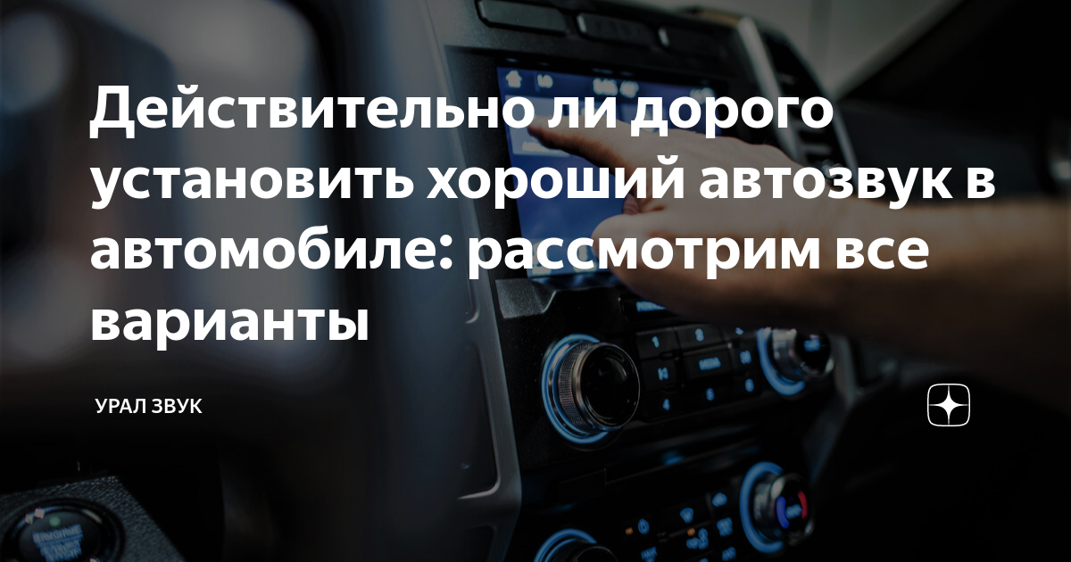 Действительно ли дорого установить хороший автозвук в автомобиле ...