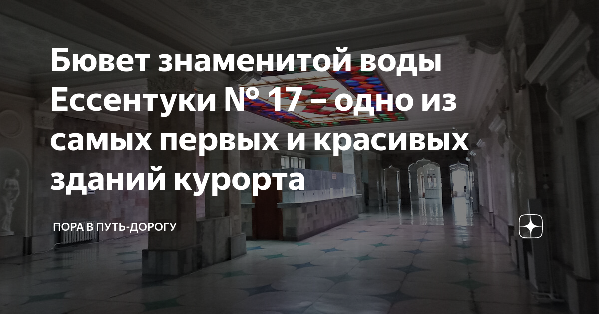 Бювет знаменитой воды Ессентуки № 17 – одно из самых первых и красивых ...