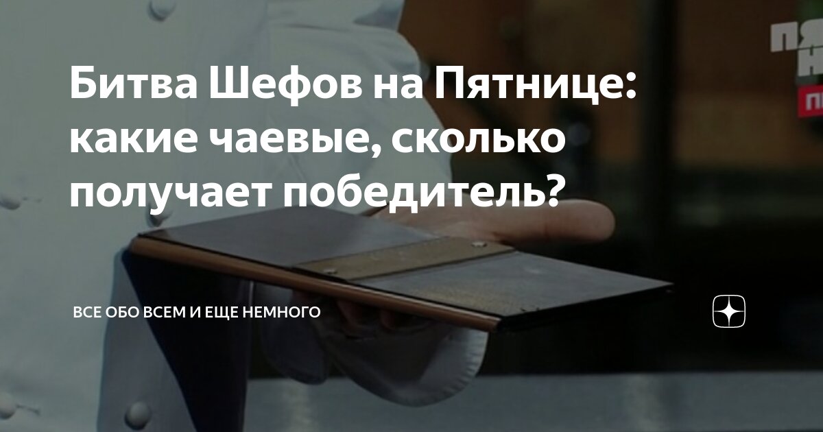 Какие чаевые в "Битве шефов" на Пятнице? Сколько получают победители? КАПЕЦ, как