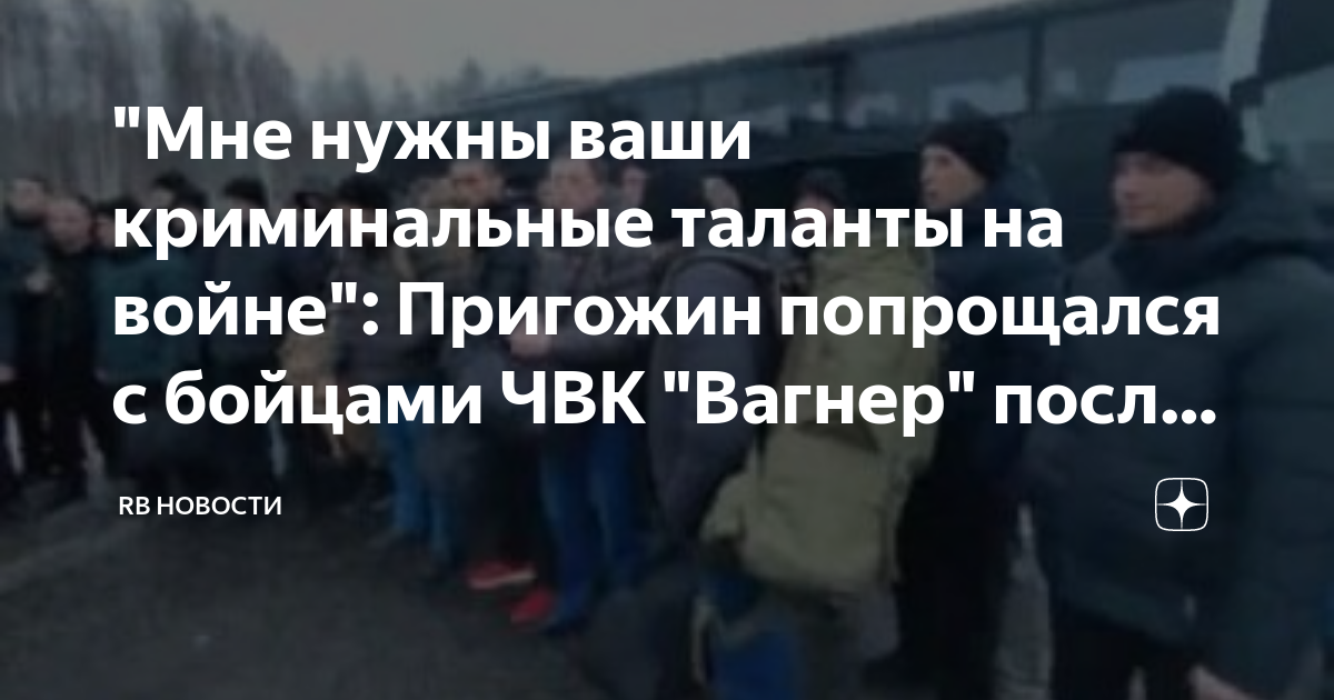 "Мне нужны ваши криминальные таланты на войне": Пригожин попрощался с ...