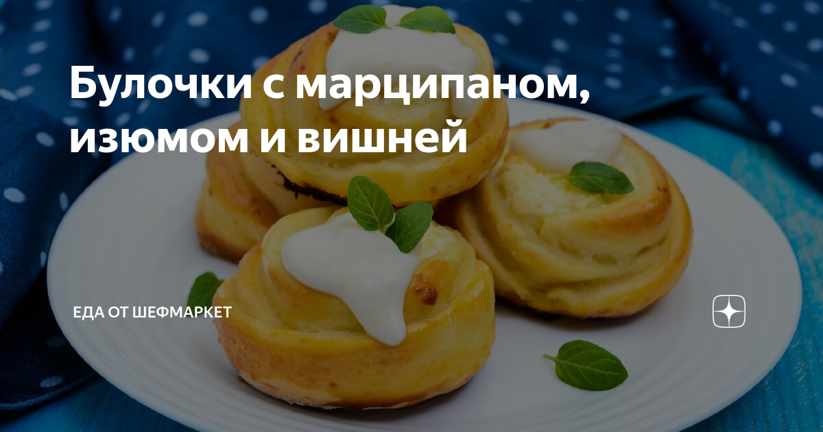 Шведские булочки с марципаном и сливками: рецепт - Лайфхакер