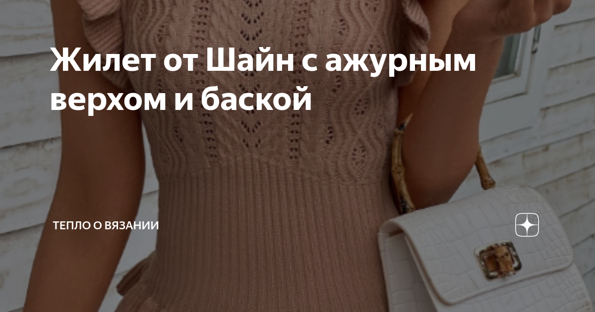 Жилет от Шайн с ажурным верхом и баской | Тепло о вязании | Дзен
