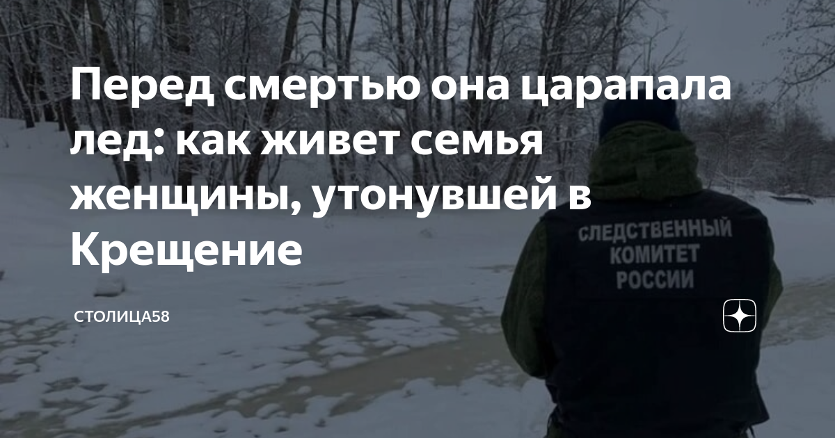 Тело женщины в проруби крещение. Как живет семья утонувшей на крещение. Анна ускова утонула в проруби на крещение. Утонула в проруби на крещение 2022. Женщина прыгнула в прорубь.