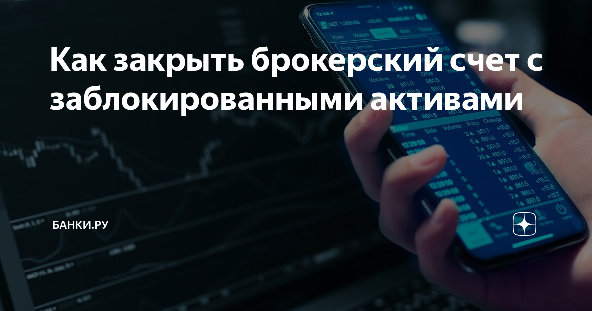можно ли закрыть брокерский счет