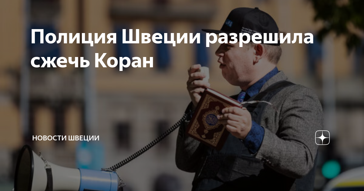 2023 мечеть. фото полицейского. полиция сербии. швеция разрешила. полиция турции.