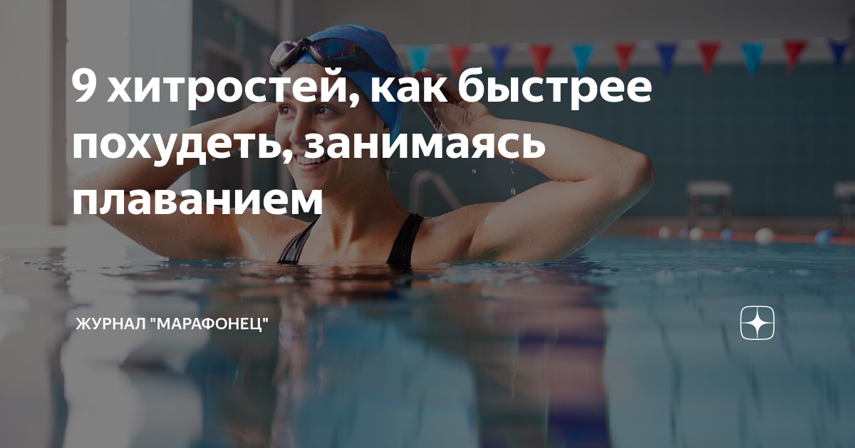 9 хитростей, как быстрее похудеть, занимаясь плаванием | Журнал ...