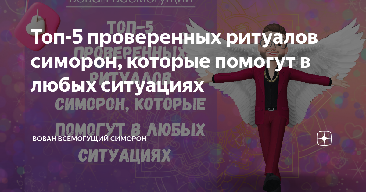 Топ-5 проверенных ритуалов симорон, которые помогут в любых ситуациях ...