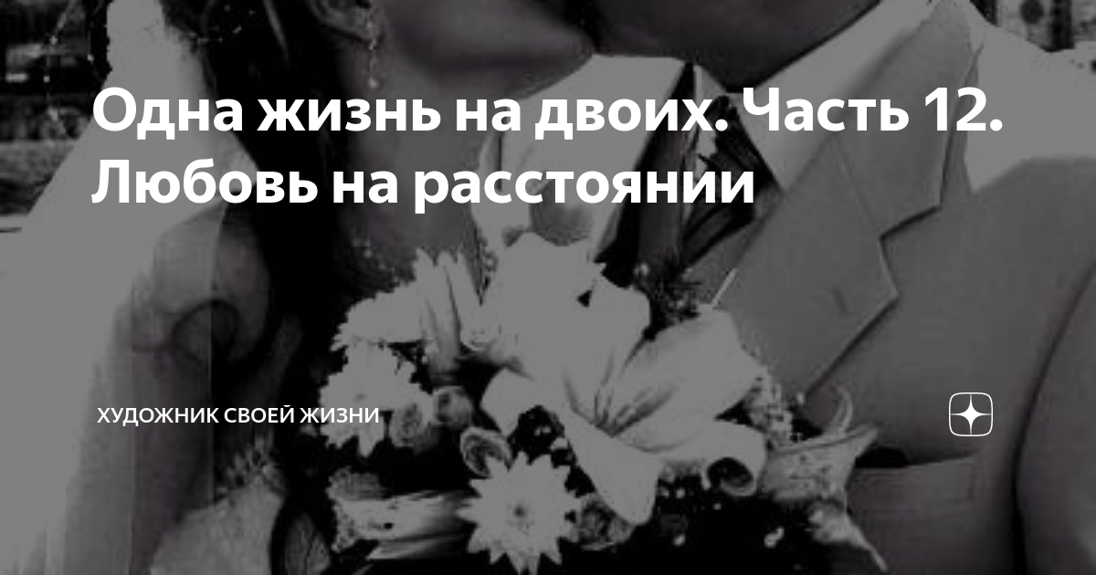 Одна жизнь на двоих Часть 12 Любовь на расстоянии Истории Дарины о любви Дзен 6427