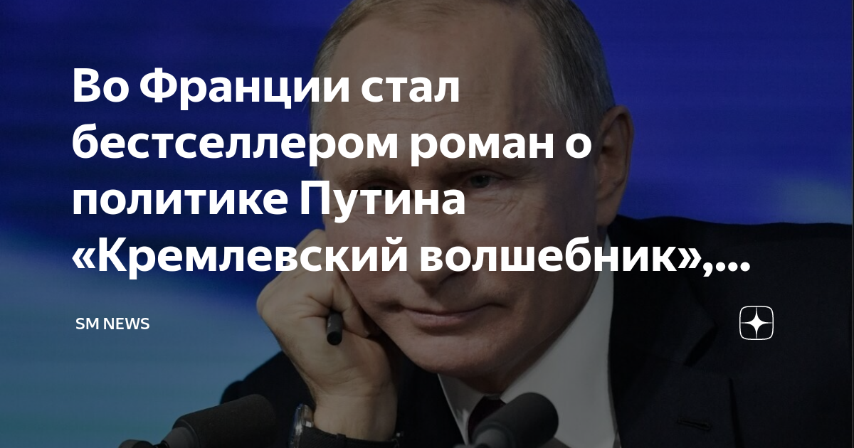 Во Франции стал бестселлером роман о политике Путина «Кремлевский ...