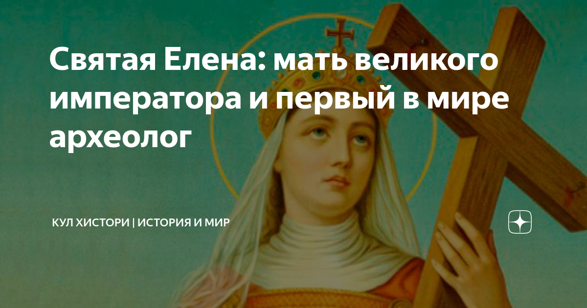 Святая Елена: мать великого императора и первый в мире археолог | Кул ...