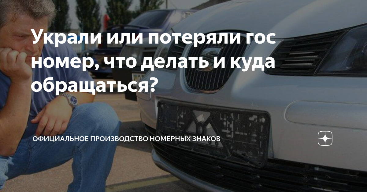 Что делать при краже гос номеров?