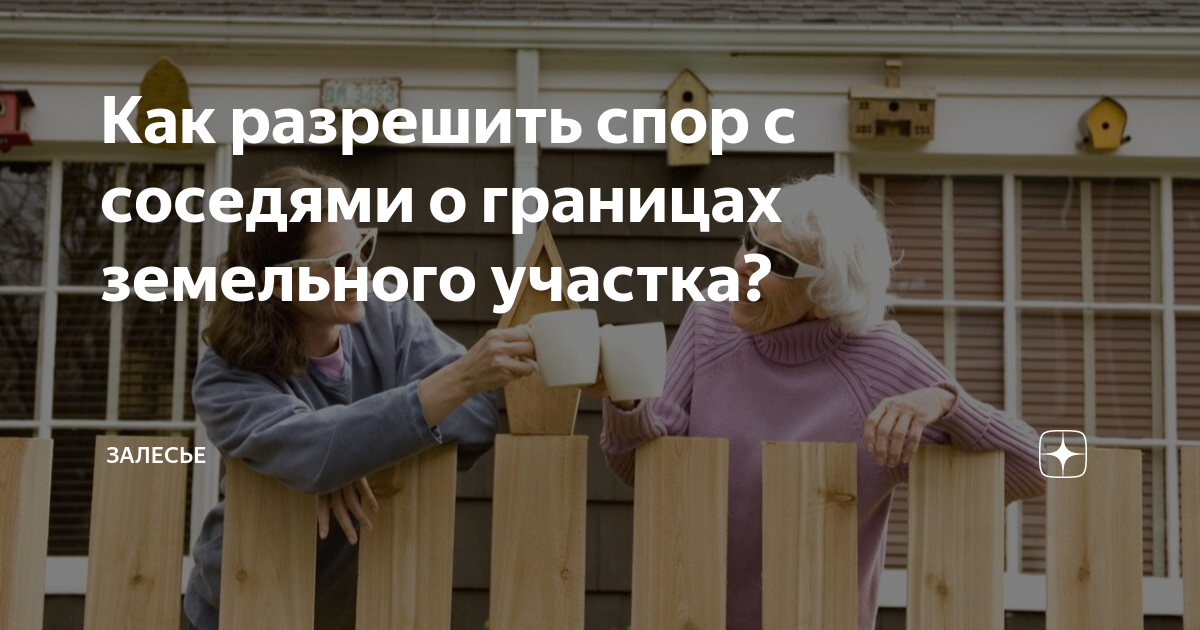 Как разрешить спор с соседями о границах земельного участка? | Залесье ...