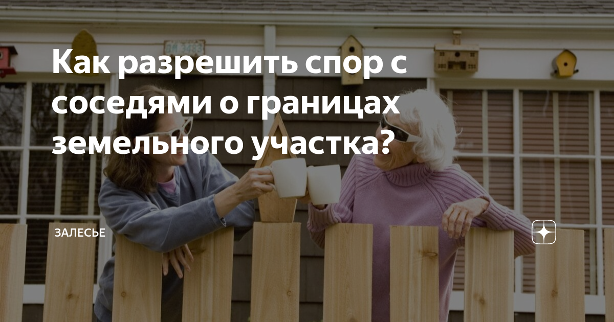  разрешить спор с соседями о границах земельного участка? | Залесье .