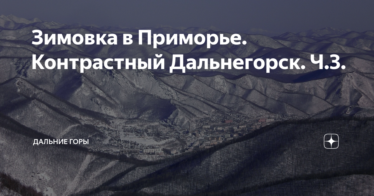 Зимовка в Приморье. Контрастный Дальнегорск. Ч.3. | Дальние горы | Дзен