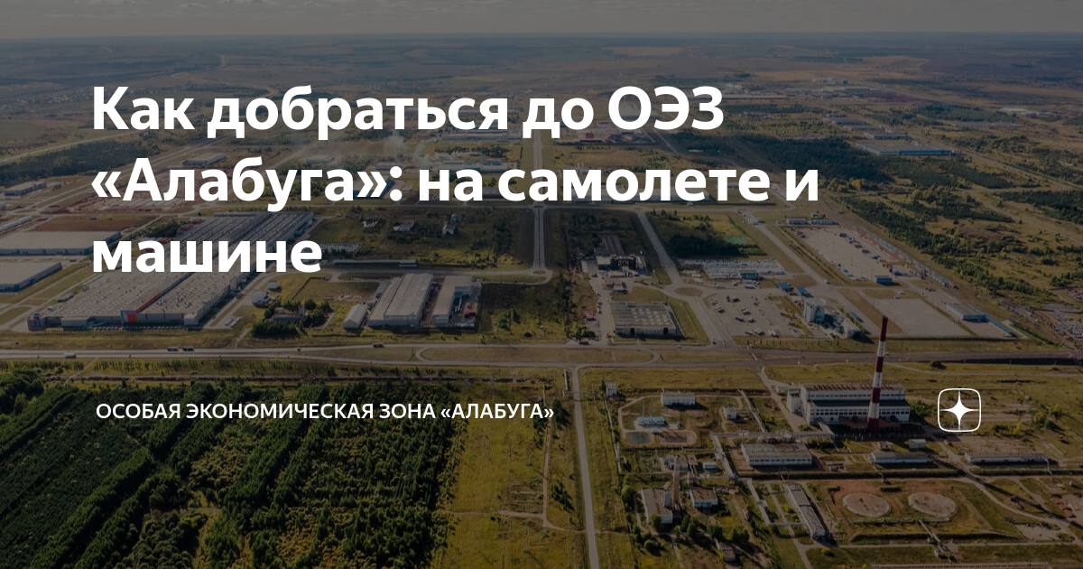 Новости ОЭЗ «Алабуга»