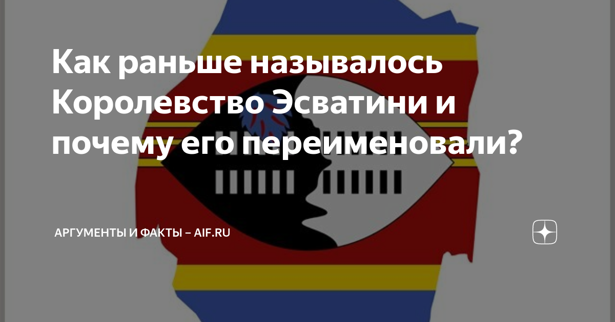 Как раньше называлось Королевство Эсватини и почему его переименовали ...