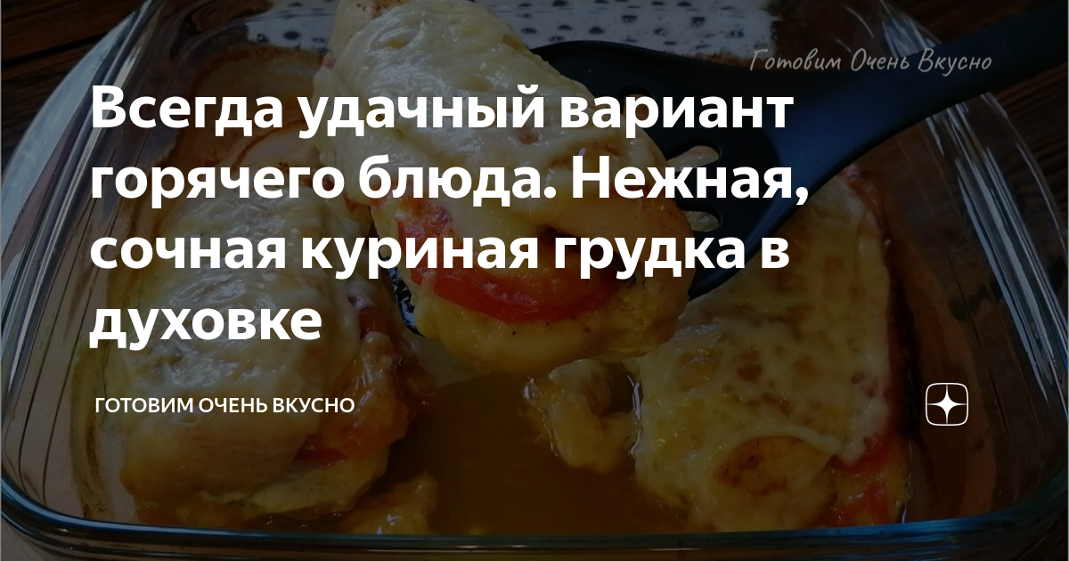 Как вкусно приготовить куриную грудку: 30 рецептов от «Едим Дома». Кулинарные статьи и лайфхаки