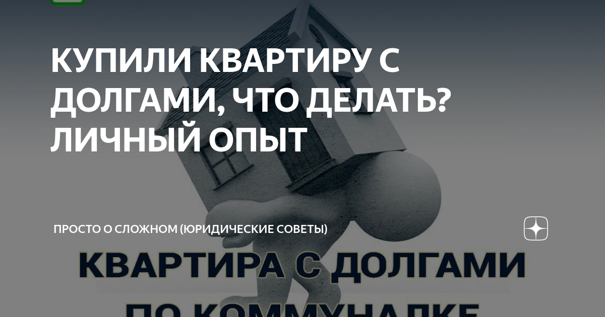 Купил квартиру с долгами: как с ними разобраться и можно ли ее продать? | новости unnacentr.ru