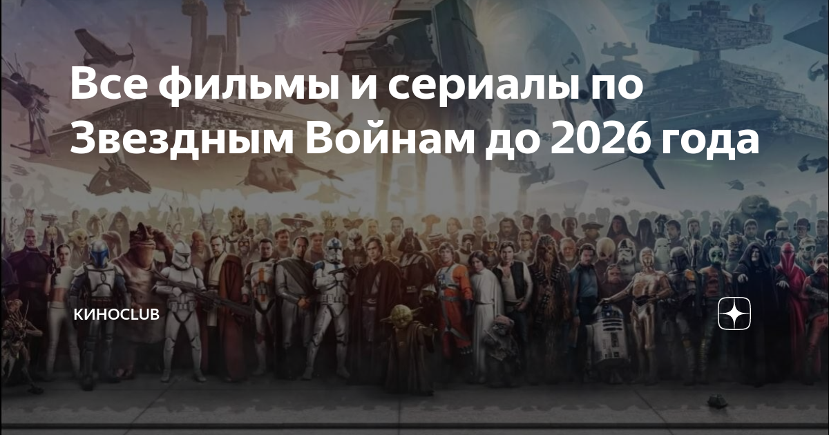 Все фильмы и сериалы по Звездным Войнам до 2026 года | КИНОCLUB | Дзен