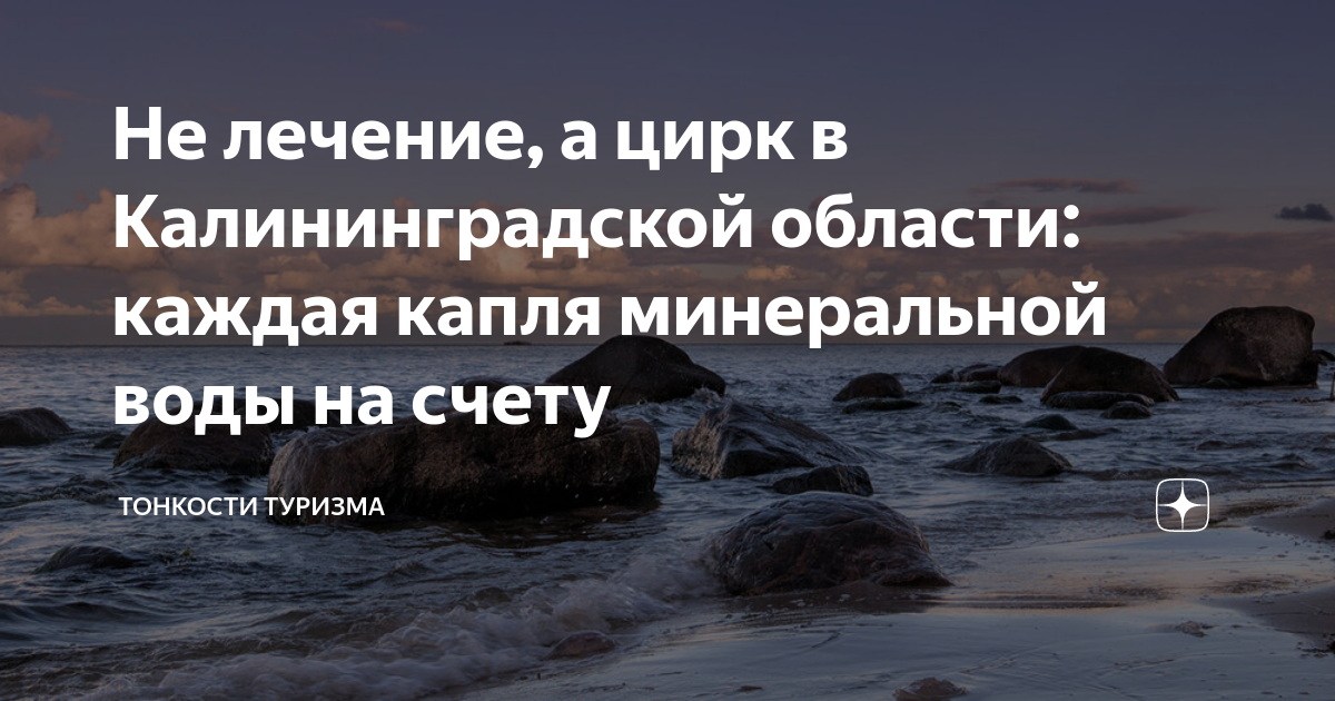 Не лечение, а цирк в Калининградской области: каждая капля минеральной ...