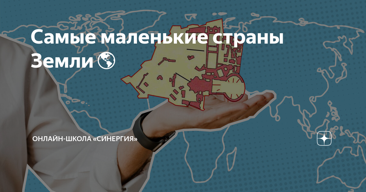 Самые маленькие страны Земли🌎 | Онлайн-школа «Синергия» | Дзен