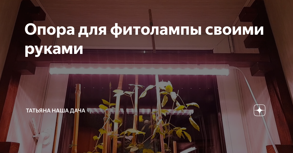Опора для фитолампы своими руками | Татьяна НАША ДАЧА | Дзен