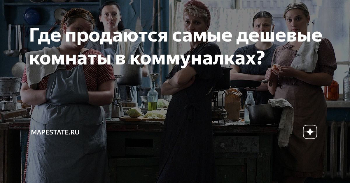 Где продаются самые дешевые комнаты в коммуналках? | Mapestate.ru | Дзен