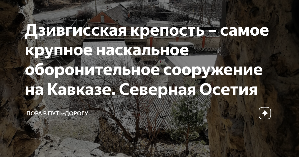 Дзивгисская крепость – самое крупное наскальное оборонительное ...