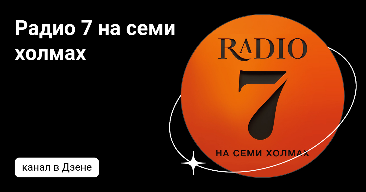 Радио7 на 7 холмах слушать. Радио 7 на семи холмах. Радио семь на семи холмах Сургут. Телефон радио 7 на семи холмах. Радио 7 на семи холмах радиоприем.