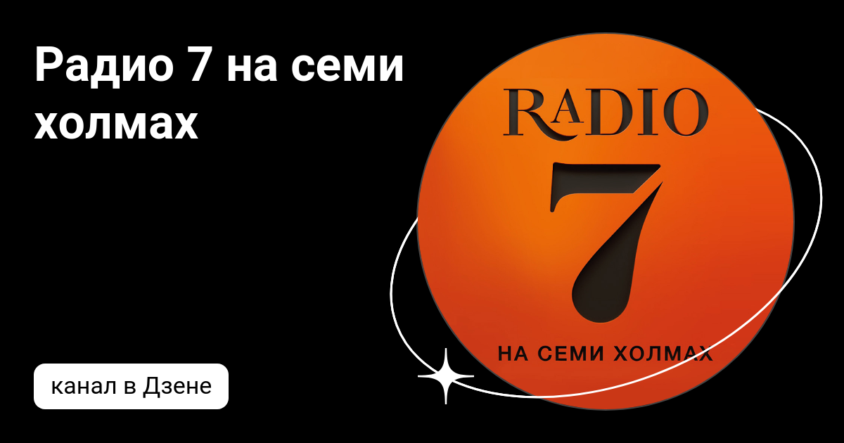 Радио 7 на семи холмах москва слушать. Радио 7. Радио на семи холмах. Радио на семи волнах. Радио семь на семи холмах Сургут.