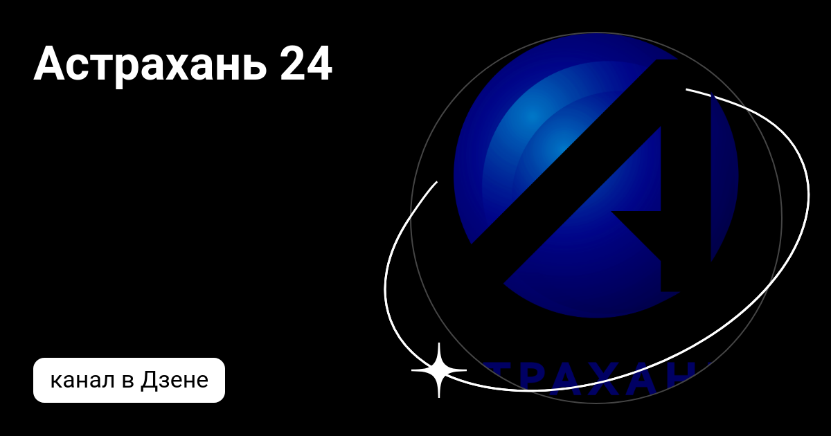 Астрахань 24 | Дзен