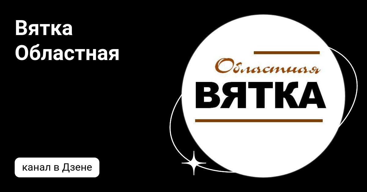 Вятка областная дзен. Вятка областная дзен. Вятка областная дзен. Вятка областная дзен. Вятка областная дзен.