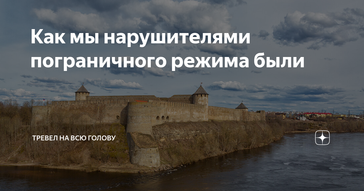 Пограничный режим. Погран режим в Ивангороде. Пограничный режим Карелия.
