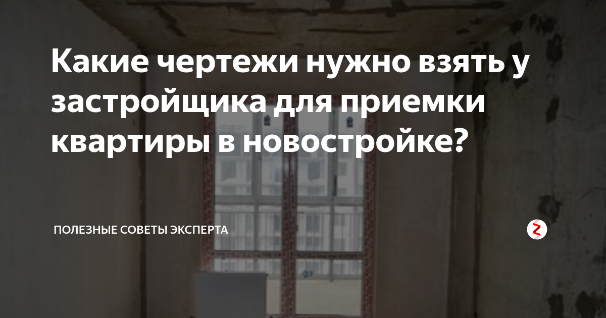 Как принимать новостройку у застройщика. Порядок приемки квартиры в новостройке у застройщика. Чек лист приемки квартиры в новостройке без отделки. Приёмка квартиры в новостройке пункты. Нормативы приемки квартиры в новостройке