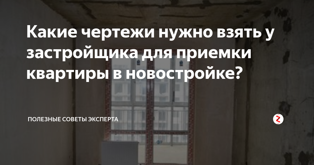 Порядок приемки квартиры в новостройке у застройщика. Чек лист приемки квартиры в новостройке без отделки. Приёмка квартиры в новостройке пункты. Нормативы приемки квартиры в новостройке.