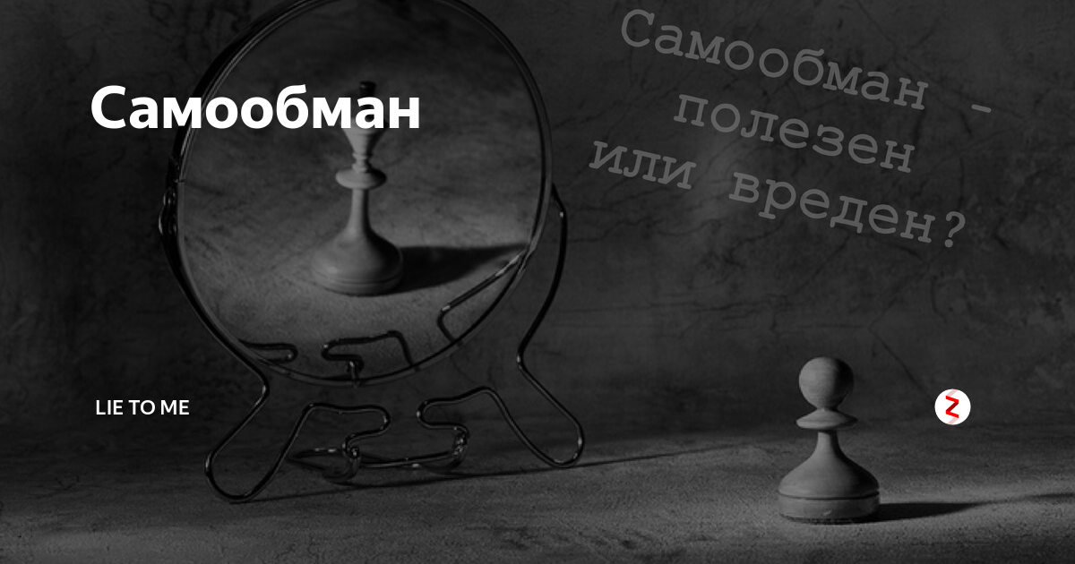 Эта любовь самообман. Самообман картинки. Самообман в психологии. Психология человека самообман. Цитаты про самообман.