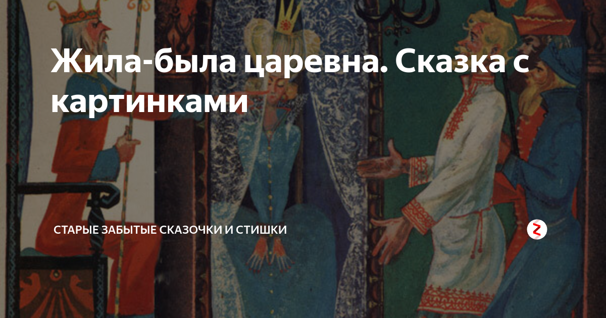 Говорят царевна живет полетела душа. Жила была Царевна сказка. Жила была Царевна Царевна Королевна красивая красивая.