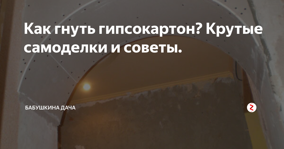 Как сделать полуарку из гипсокартона своими руками