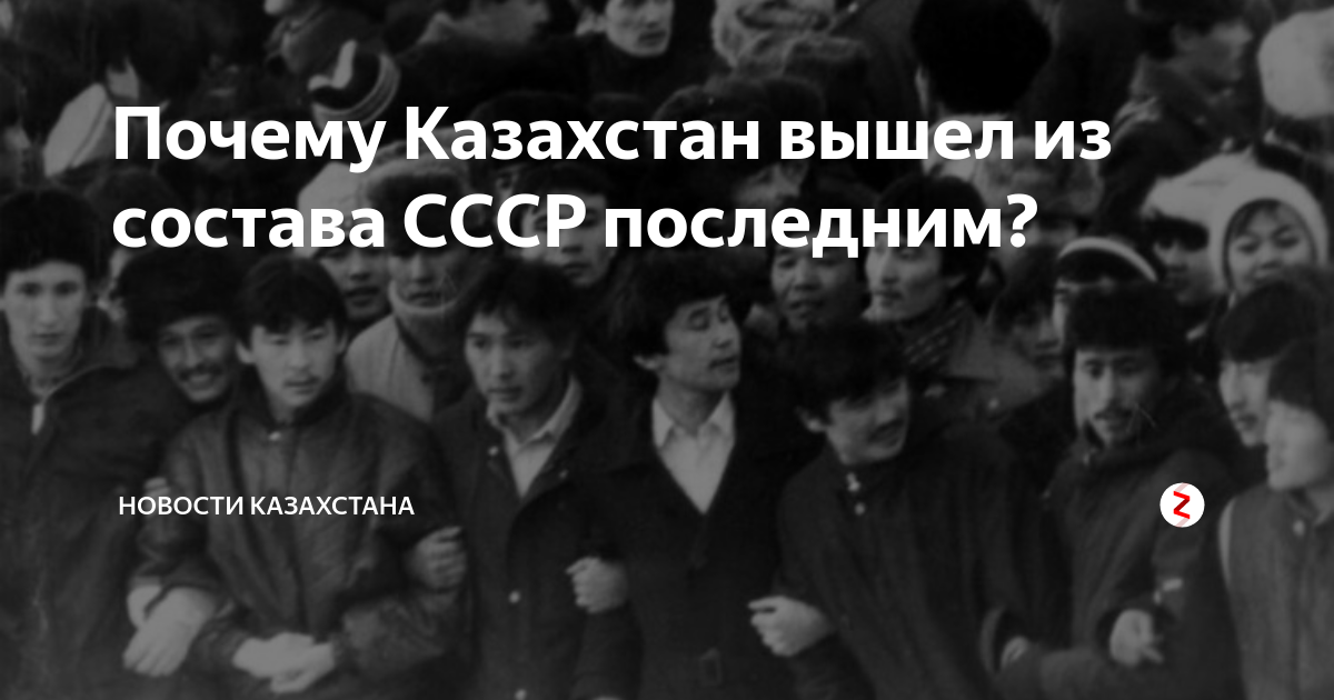 Почему казахстан. Казахстан выходит из СССР. Казахстан последним вышел из состава СССР. Почему Казахстан последним вышел из СССР. Казахстан последняя Республика СССР