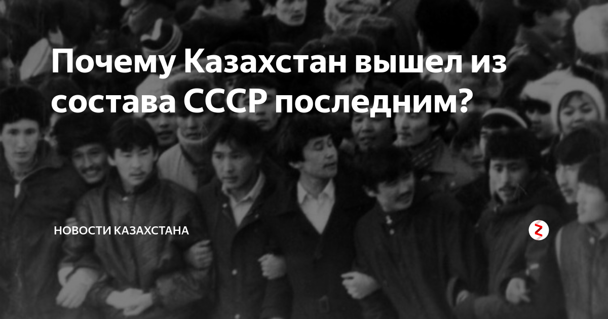 Казахстан выходи. Казахстан выходит из СССР. Казахстан последним вышел из состава СССР. Почему Казахстан последним вышел из СССР. Казахстан последняя Республика СССР.