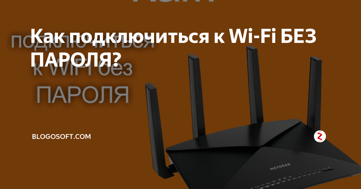 чем опасен вай фай без пароля