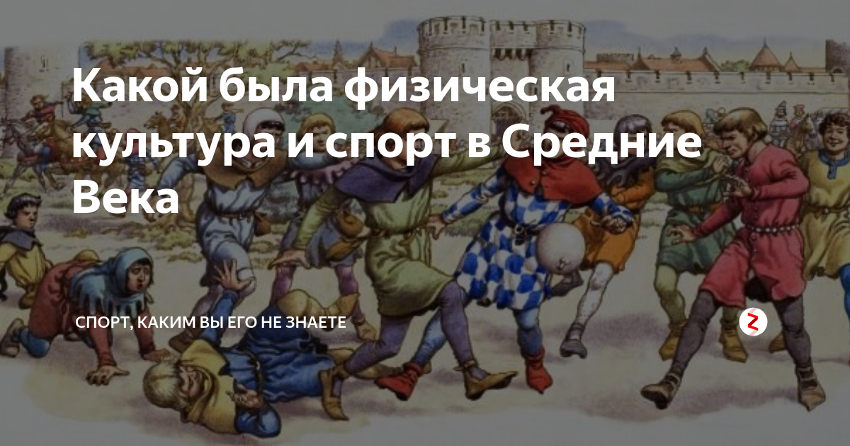 Какой была физическая культура и спорт в Средние Века | Спорт, каким вы ...