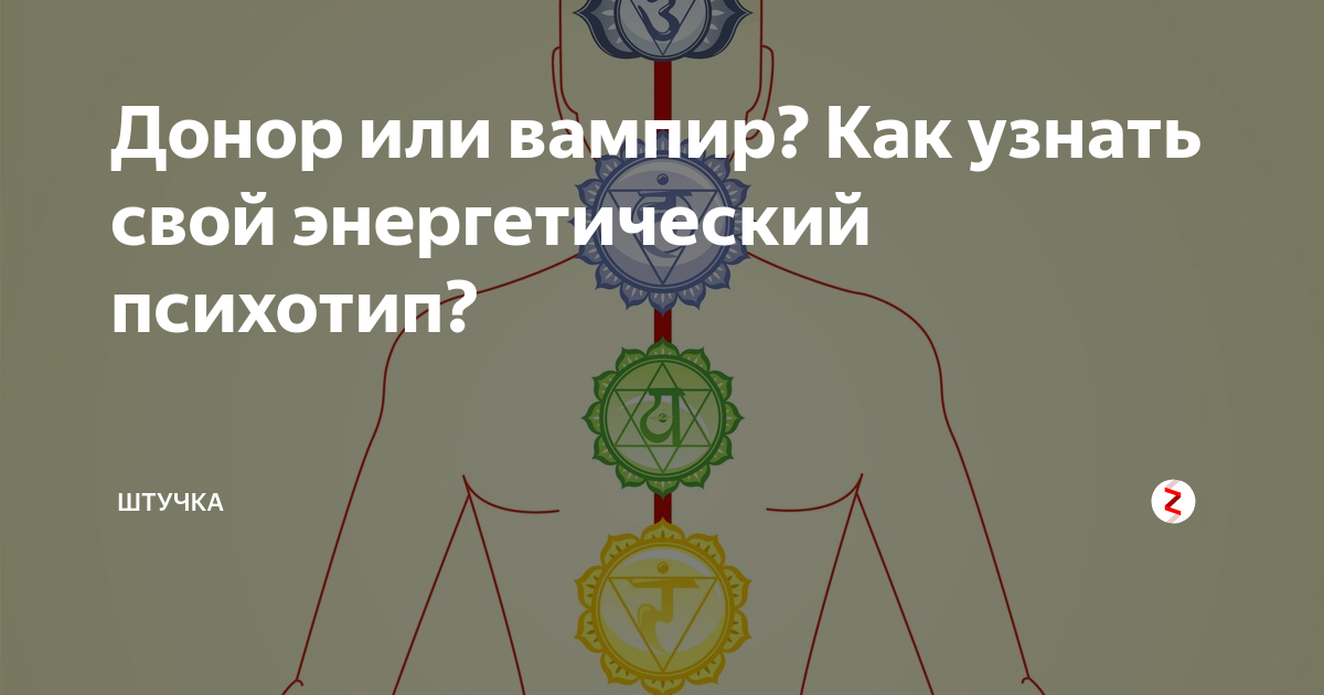 Вампир или донор по дате рождения. Рассчитать вампир или донор по дате. Энергетический вампир или донор. Рассчитать вампир или донор по дате. Энергетический вампир или донор.