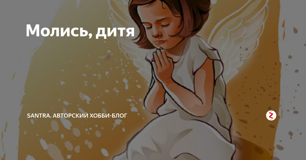 Молись дитя. Молись дитя