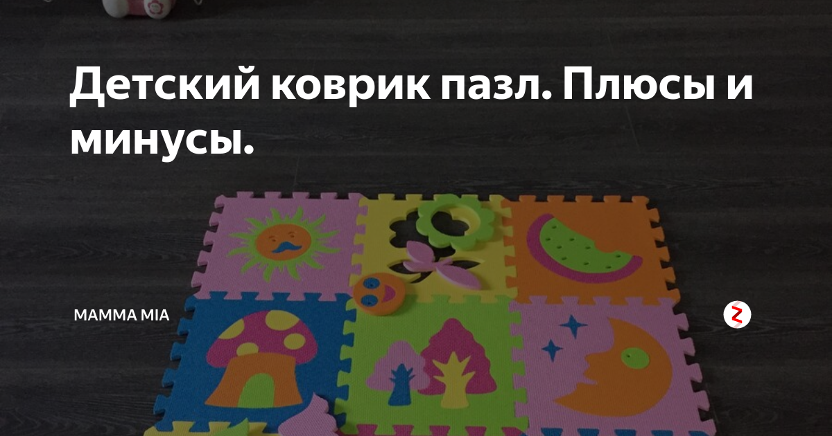 Детский коврик пазл. Плюсы и минусы. | Mamma Mia | Дзен