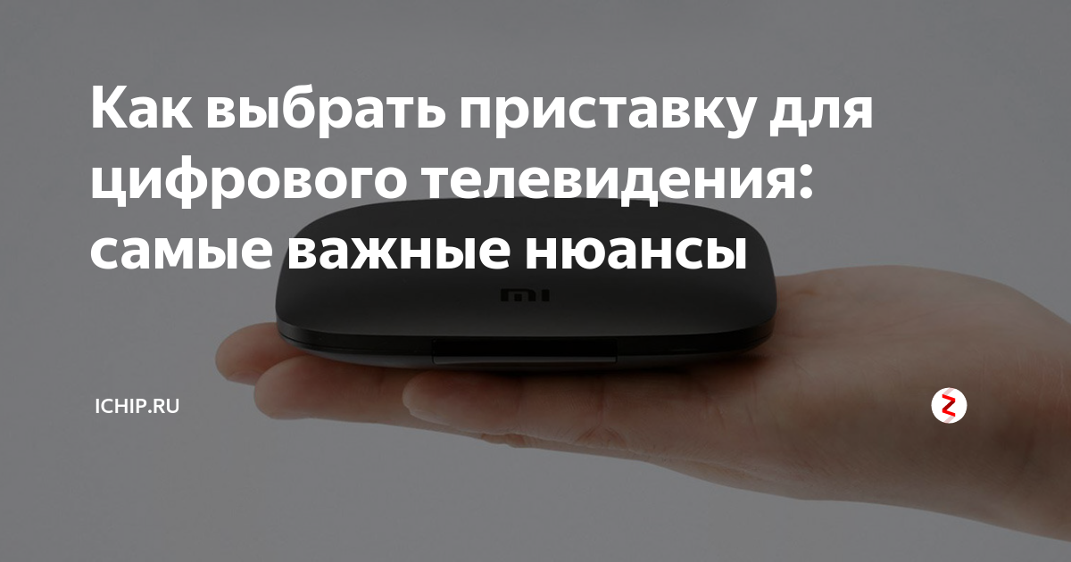 Как выбрать приставку для цифрового телевидения: самые важные нюансы ...