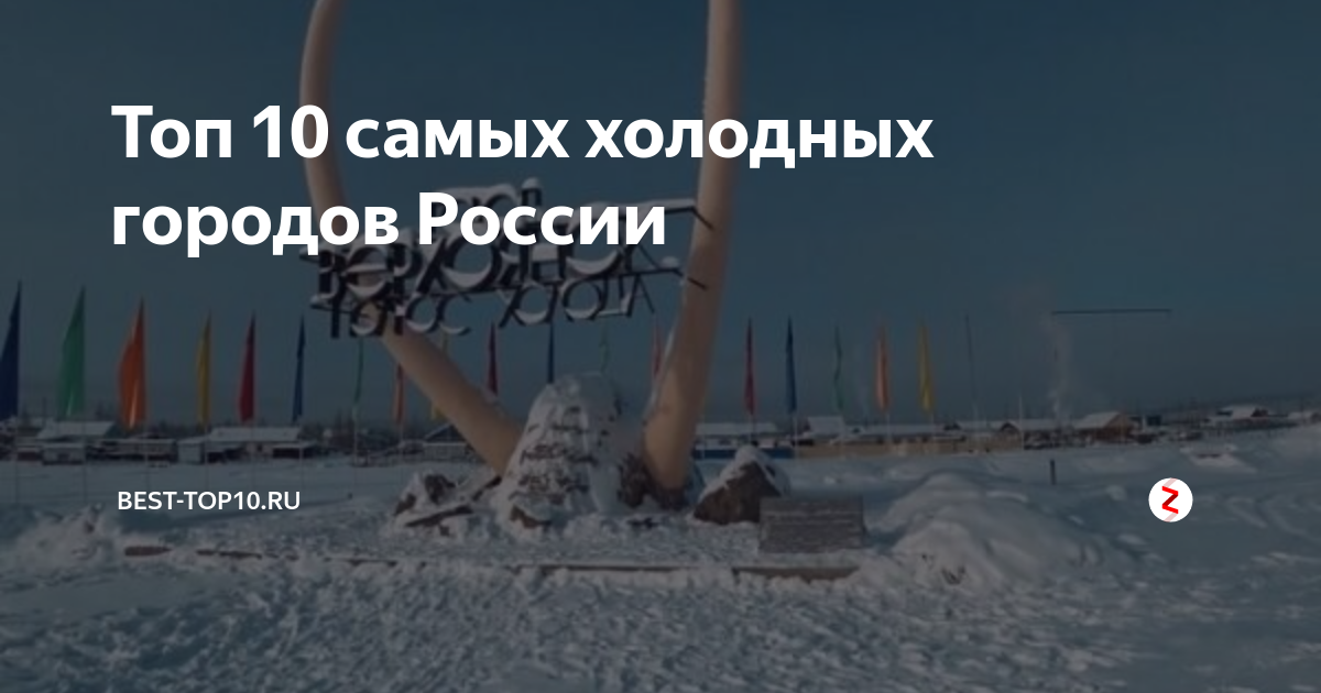 В каком городе холодно. Самый холодный город в мире. Самый холодный город в мире 2023. Самая залупная страна в мире. Самый холодный город росси.